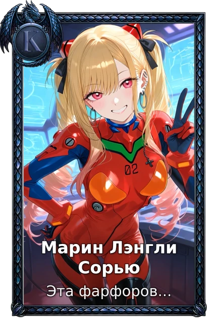 Марин Лэнгли Сорью