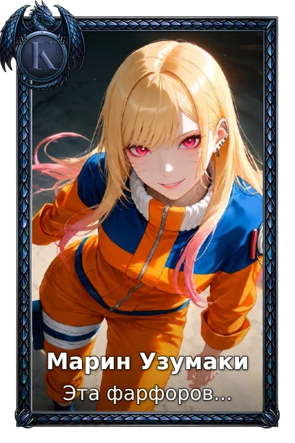 Марин Узумаки