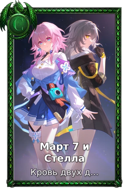 Март 7 и Стелла