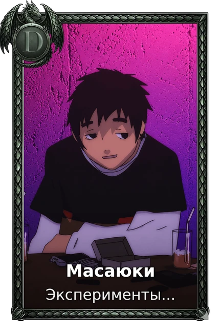 Масаюки