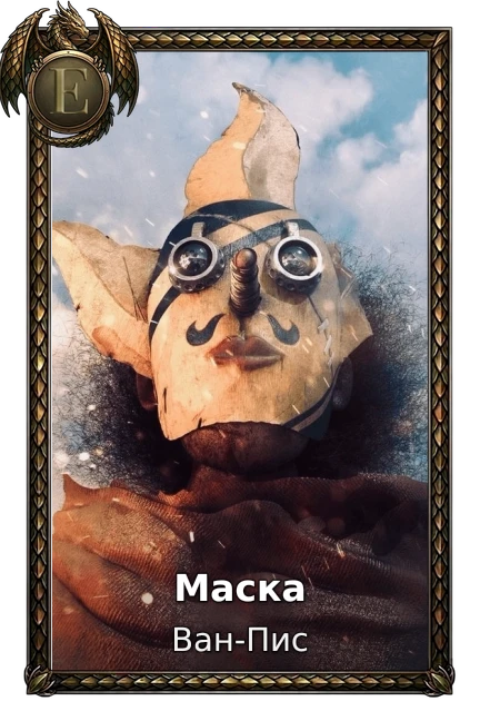 Маска