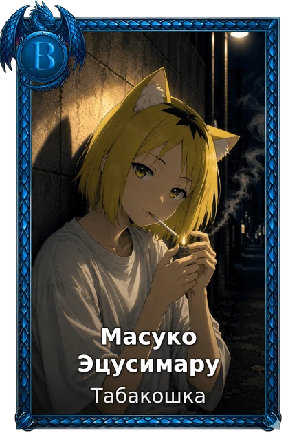 Масуко Эцусимару