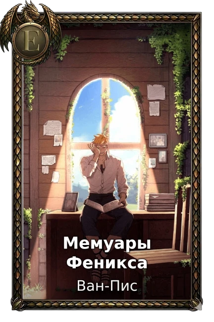 Мемуары Феникса