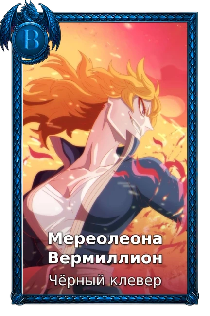 Мереолеона Вермиллион