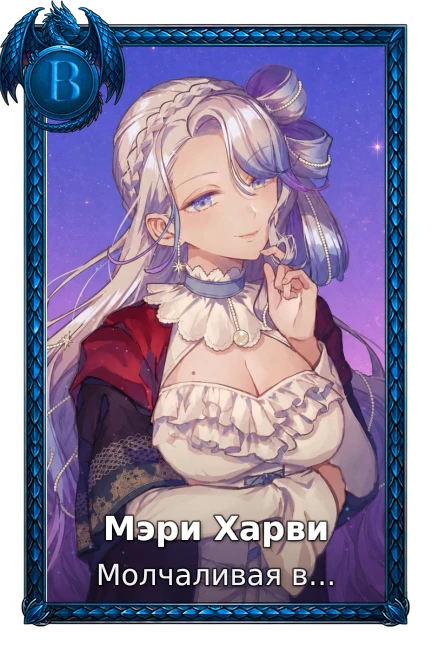 Мэри Харви