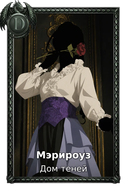 Мэрироуз