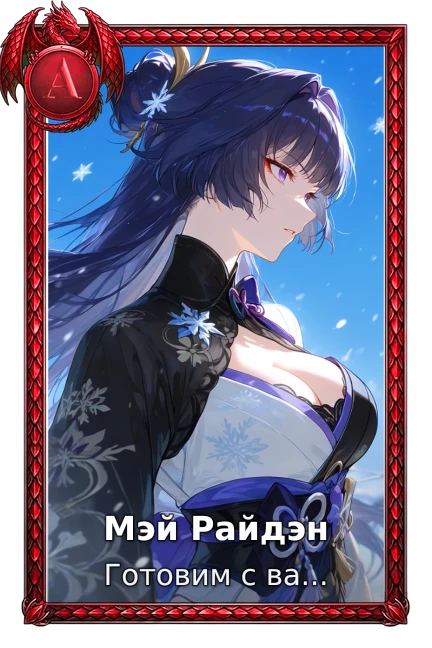 Мэй Райдэн