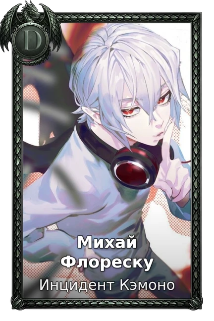 Михай Флореску