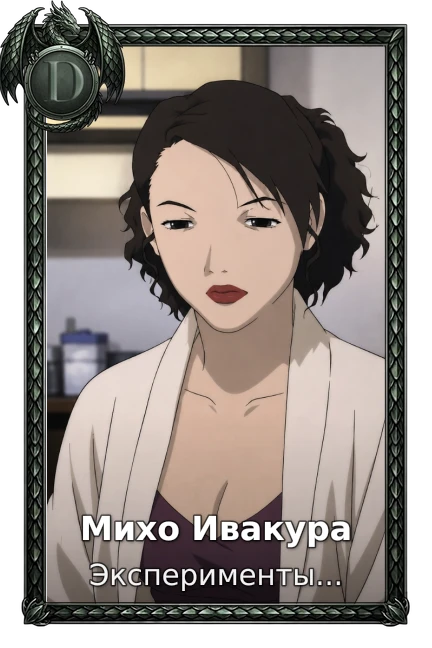 Михо Ивакура