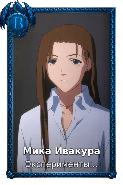 Мика Ивакура