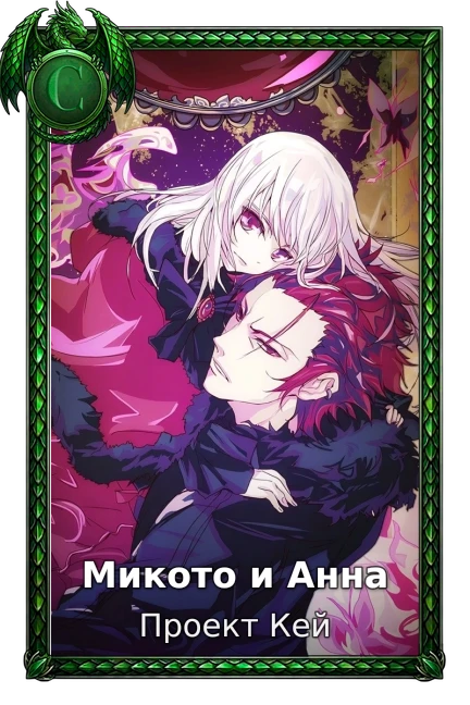 Микото и Анна