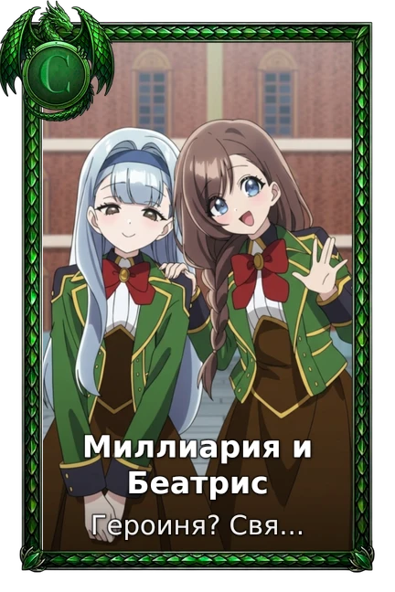 Миллиария и Беатрис