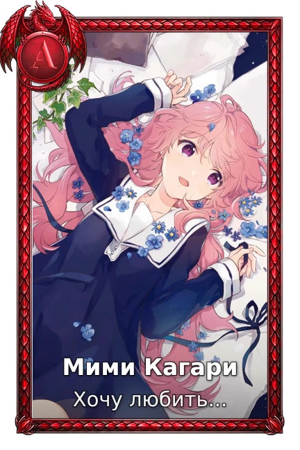 Мими Кагари