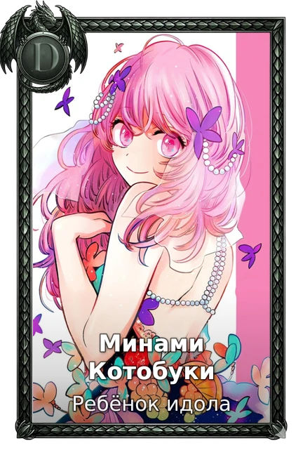 Минами Котобуки