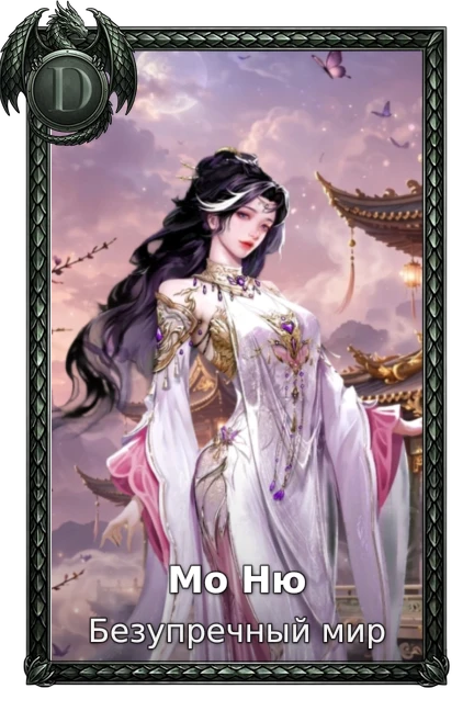 Мо Ню