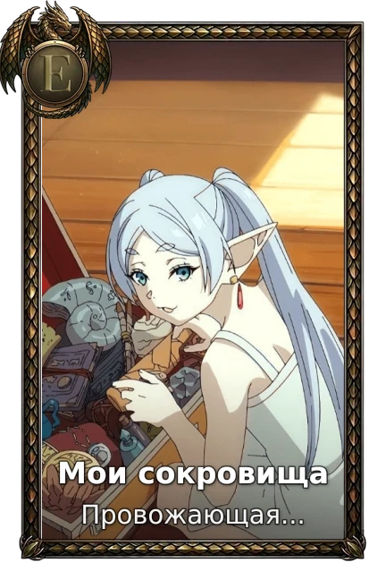 Мои сокровища