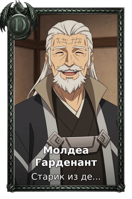 Молдеа Гарденант