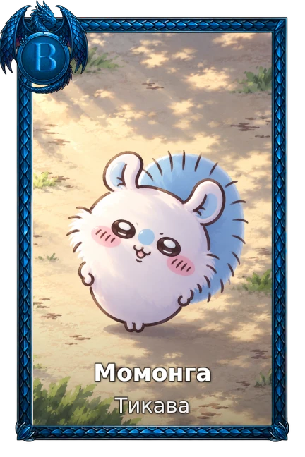 Момонга
