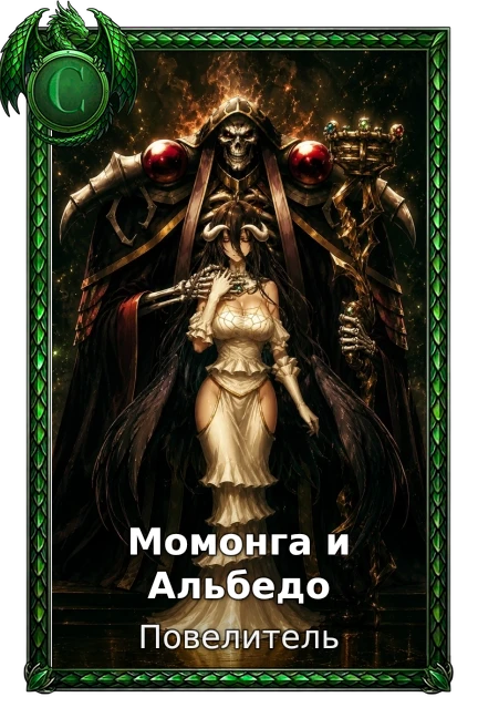 Момонга и Альбедо