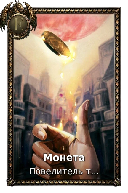 Монета