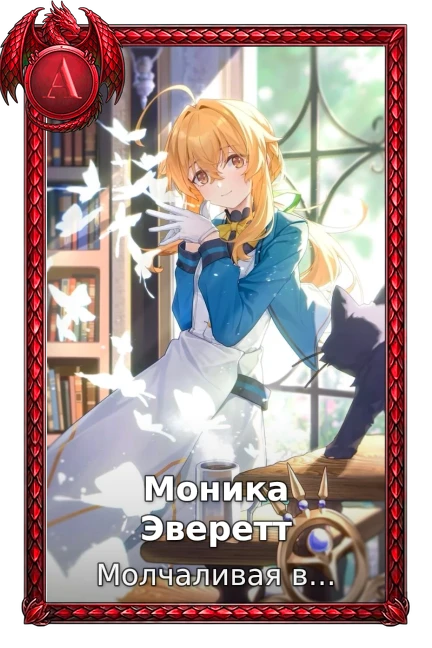 Моника Эверетт