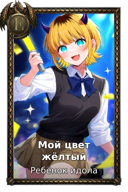 Мой цвет жёлтый