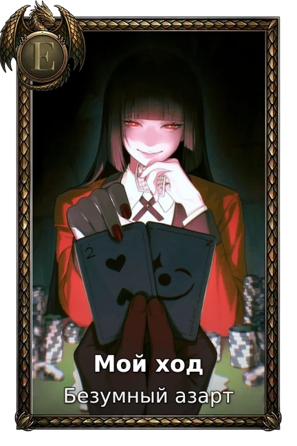Мой ход