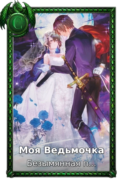 Моя Ведьмочка