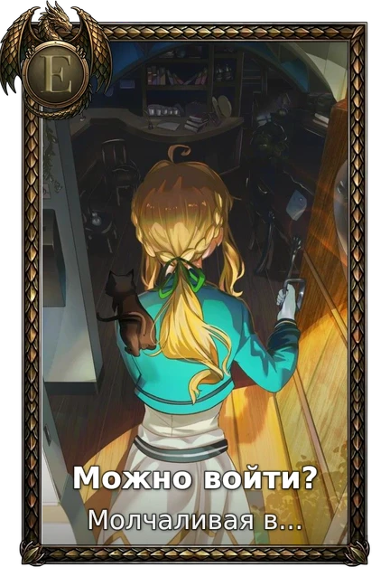 Можно войти?