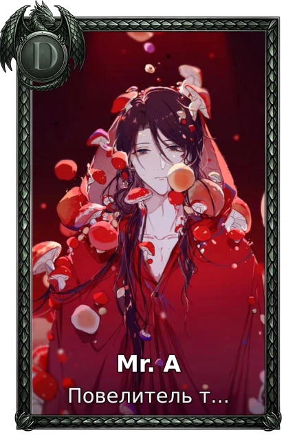 Mr. А