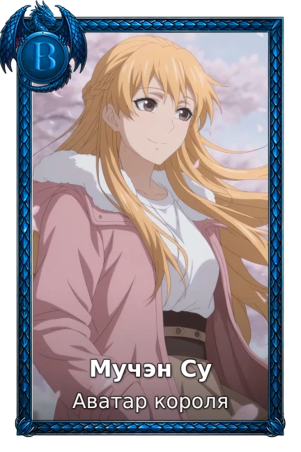 Мучэн Су