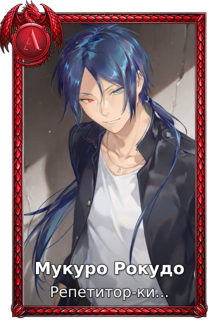 Мукуро Рокудо