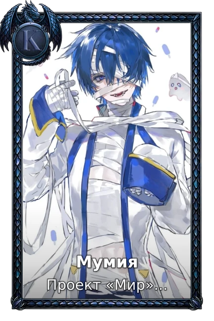 Мумия