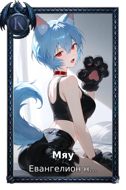 Мяу