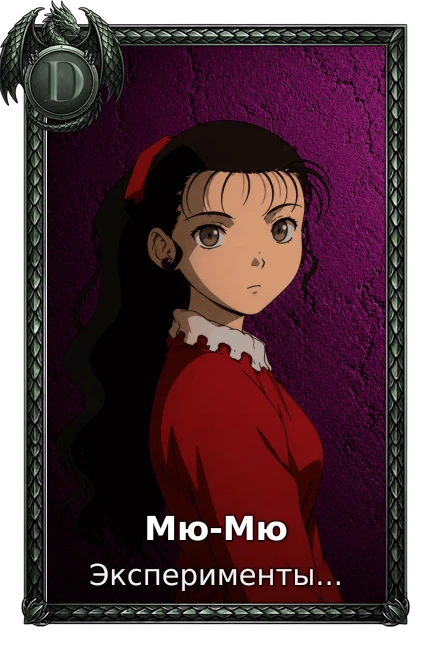 Мю-Мю
