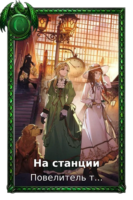 На станции