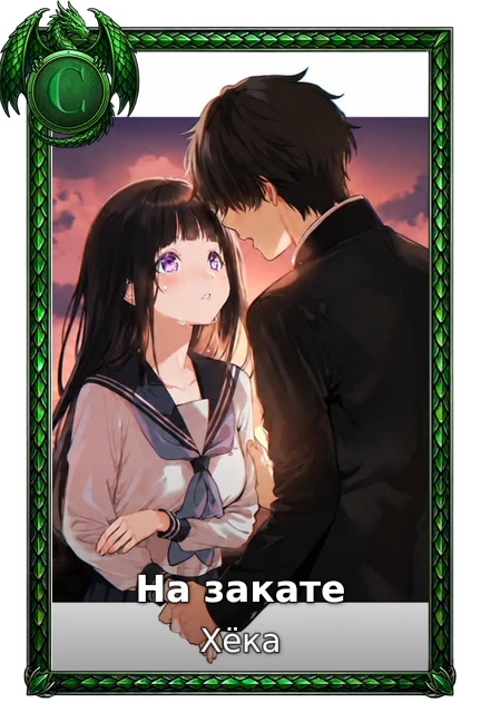 На закате