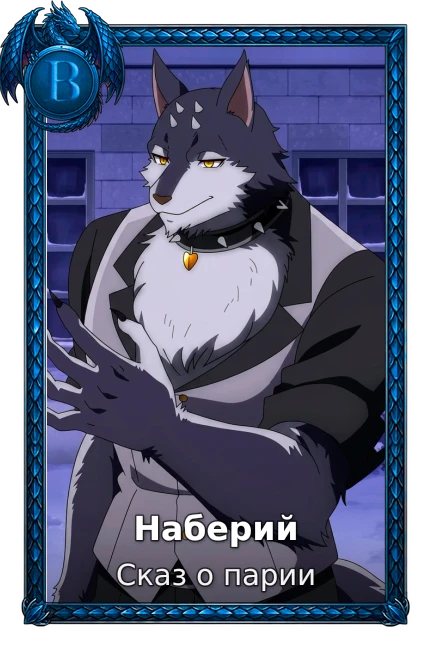Наберий