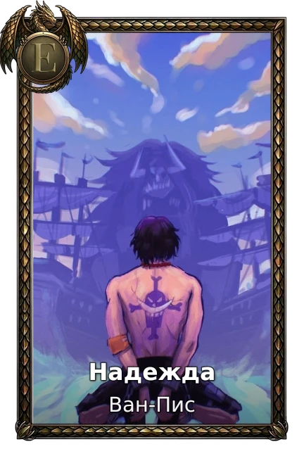 Надежда