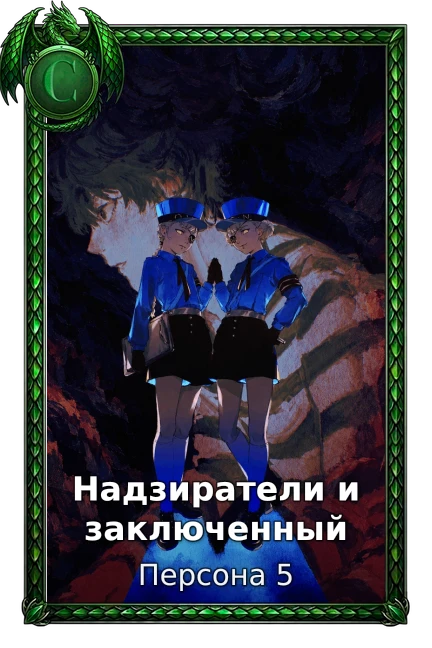 Надзиратели и заключенный