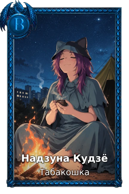 Надзуна Кудзё