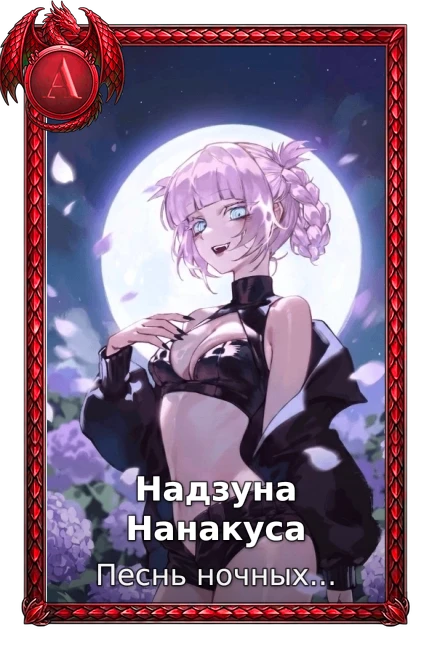 Надзуна Нанакуса
