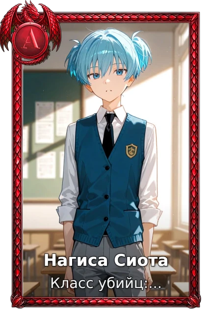 Нагиса Сиота