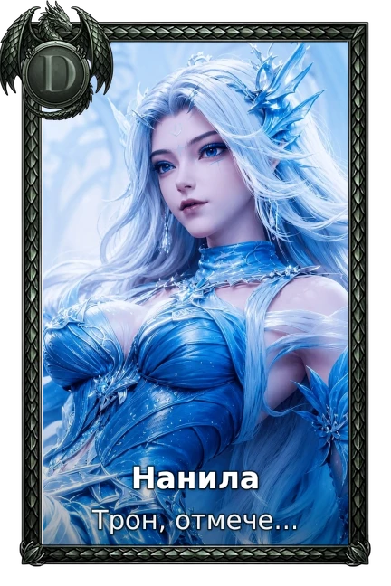 Нанила
