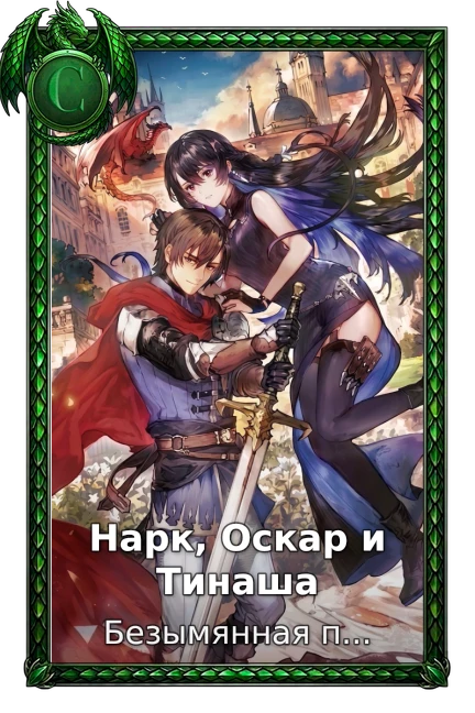 Нарк, Оскар и Тинаша