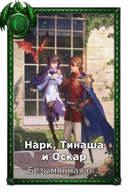 Нарк, Тинаша и Оскар