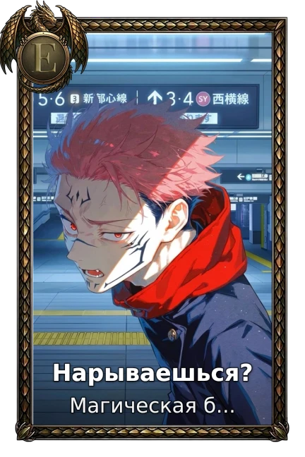 Нарываешься?
