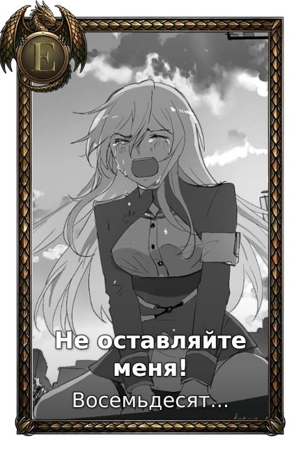 Не оставляйте меня!