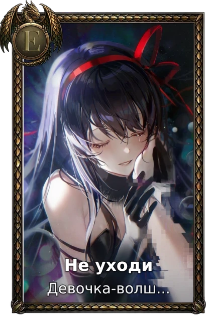 Не уходи