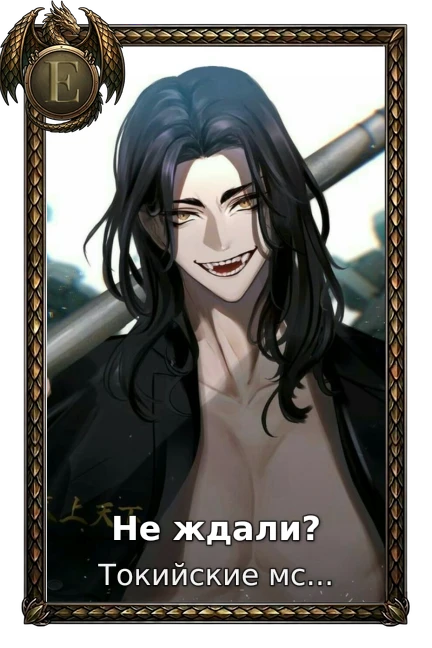Не ждали?